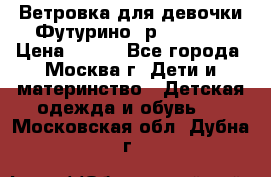 Ветровка для девочки Футурино ,р.134-140 › Цена ­ 500 - Все города, Москва г. Дети и материнство » Детская одежда и обувь   . Московская обл.,Дубна г.